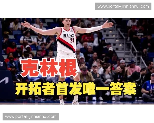 克林根15分15篮板5助攻 开拓者新秀内线展现全面性